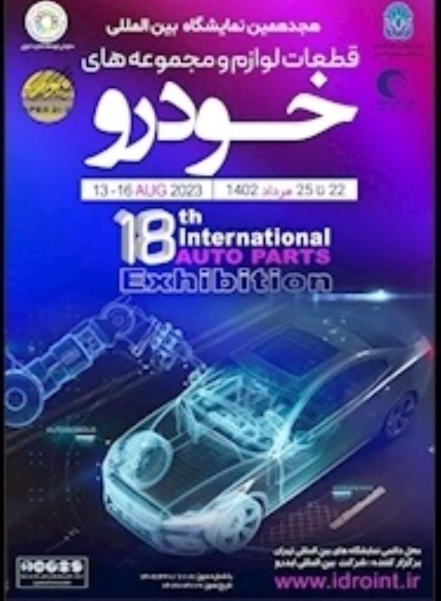 از فردا؛ آغاز نمایشگاه بین‌المللی قطعات و مجموعه خودرو تهران